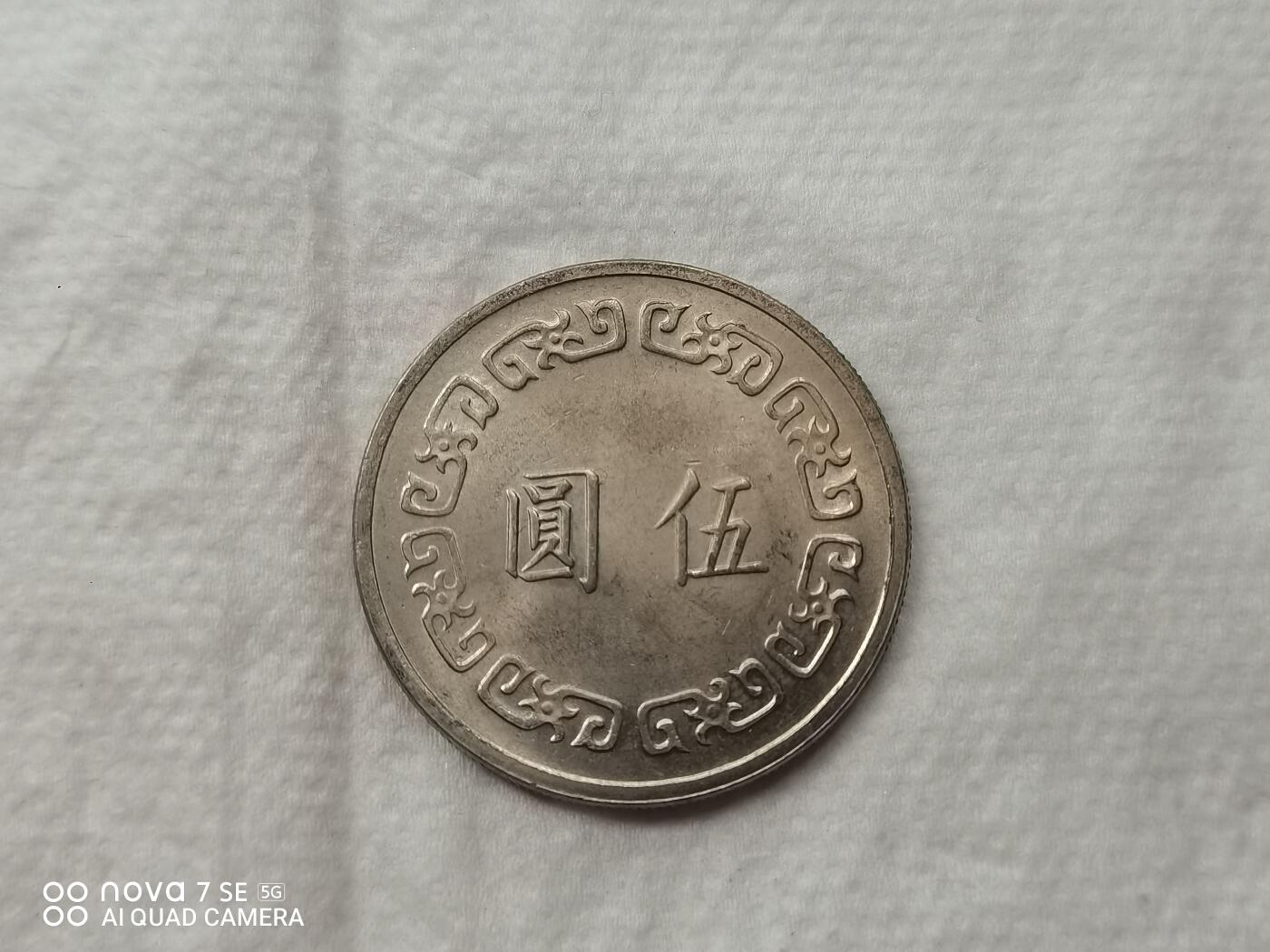 外币 伍圆台币