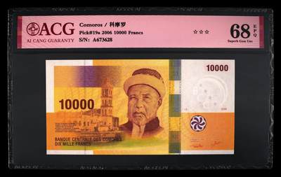 《艾美收藏》第204期-7.13周日外币精选 - 科摩罗2006年首发A冠10,000法郎最高值爱藏评级68分无4尾8