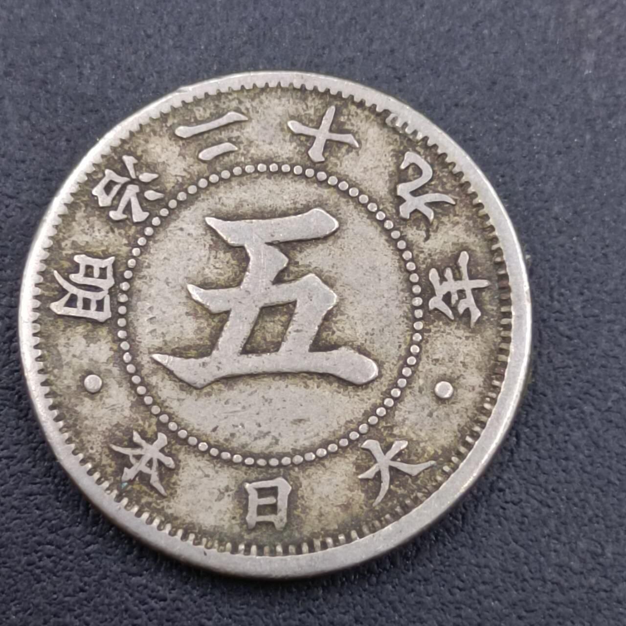 【淘币小摊】实时拍第六百八十拍  散币场  满百包邮可预留二周 每周一统一发货   日本明治二十九年五钱镍币