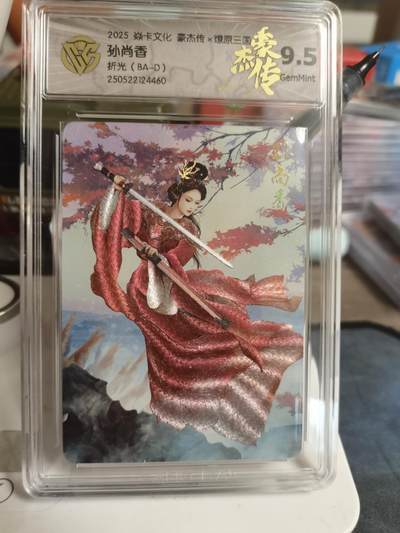 阳大大卡牌超级大甩拍第61期（周五晚上九点截拍，持续收拍品，进群福利早知道） - 【9.5】焱卡文化 豪杰传 燎原三国 孙尚香 折光