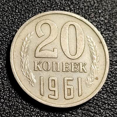 泉币菌-第48场-散币捡漏场 - 前 苏联1961年 20戈比硬币 CCCP 镰刀锤头