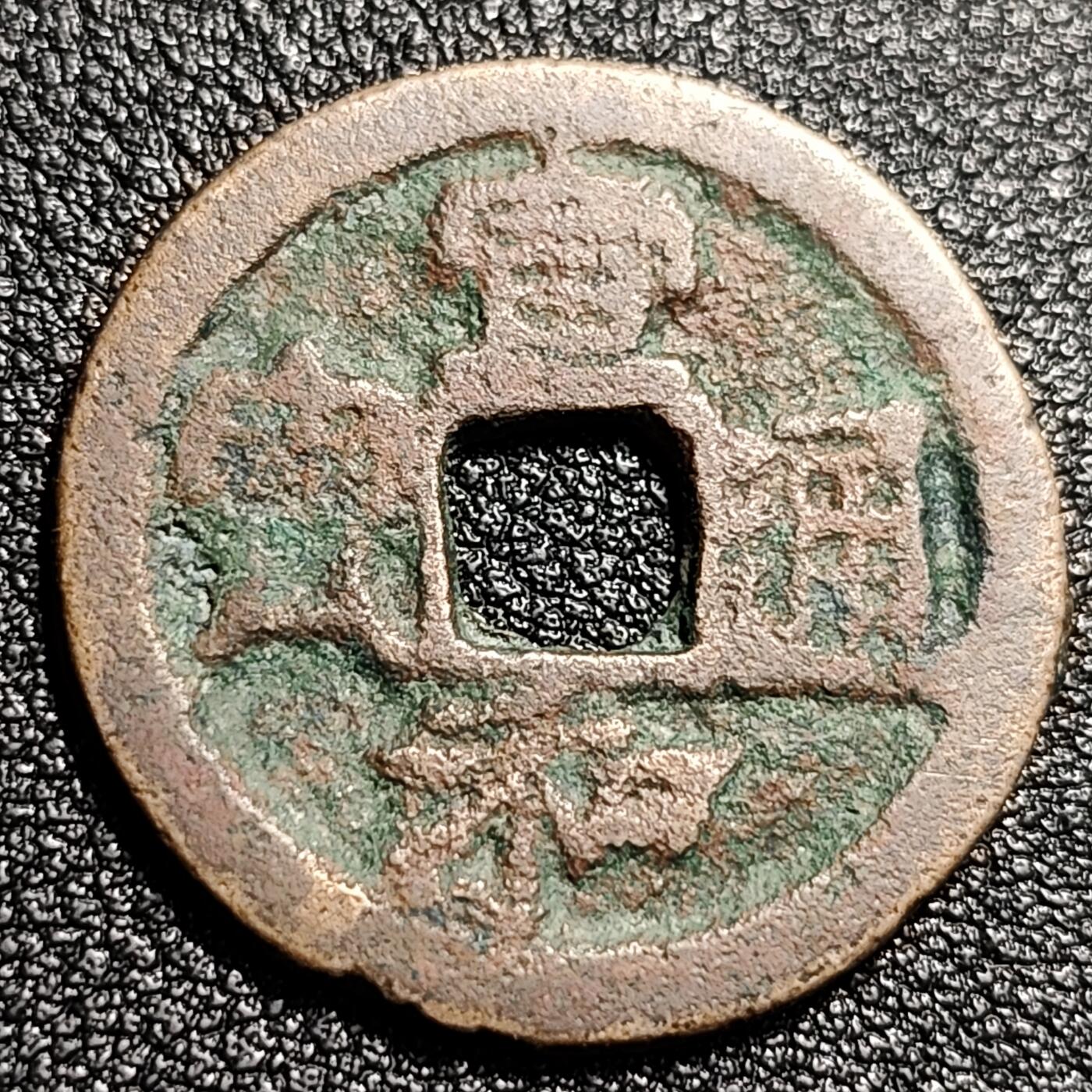 泉币菌-第48场-散币捡漏场 北宋 宣和通宝 折二 九级币 狭通小样 真书 28.5