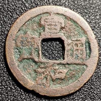 泉币菌-第48场-散币捡漏场 - 北宋 宣和通宝 折二 九级币 狭通小样 真书 28.5
