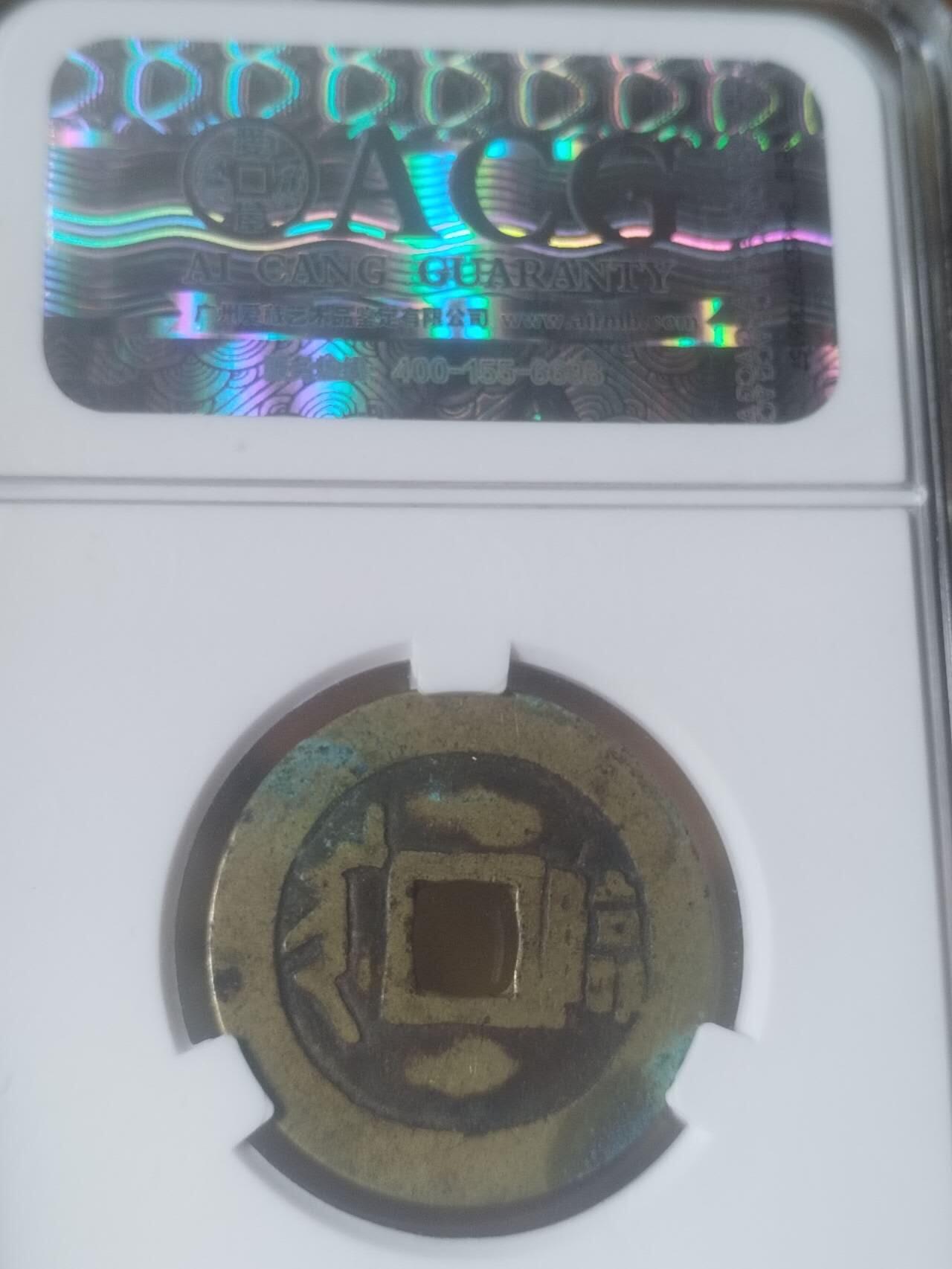 评级币 纪念币 硬币专场 顺治通宝 满汉临。