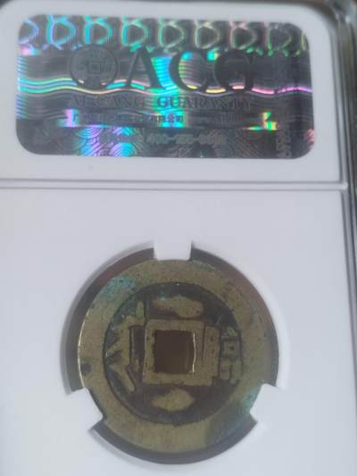 纪念币 硬币 评级币专场 顺治通宝 满汉临。