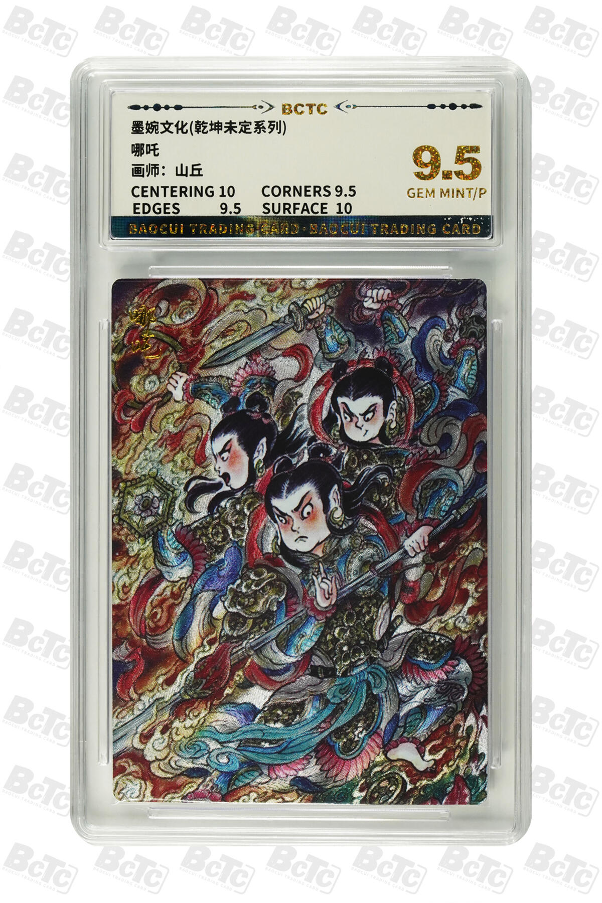 阳大大卡牌超级大甩拍第61期（周五晚上九点截拍，持续收拍品，进群福利早知道） 【9.5】 墨婉文化 乾坤末定系列 山丘 哪吒 