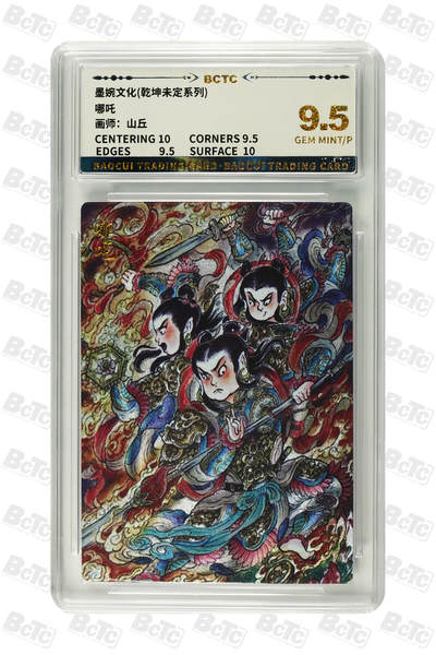 阳大大卡牌超级大甩拍第61期（周五晚上九点截拍，持续收拍品，进群福利早知道） - 【9.5】 墨婉文化 乾坤末定系列 山丘 哪吒 