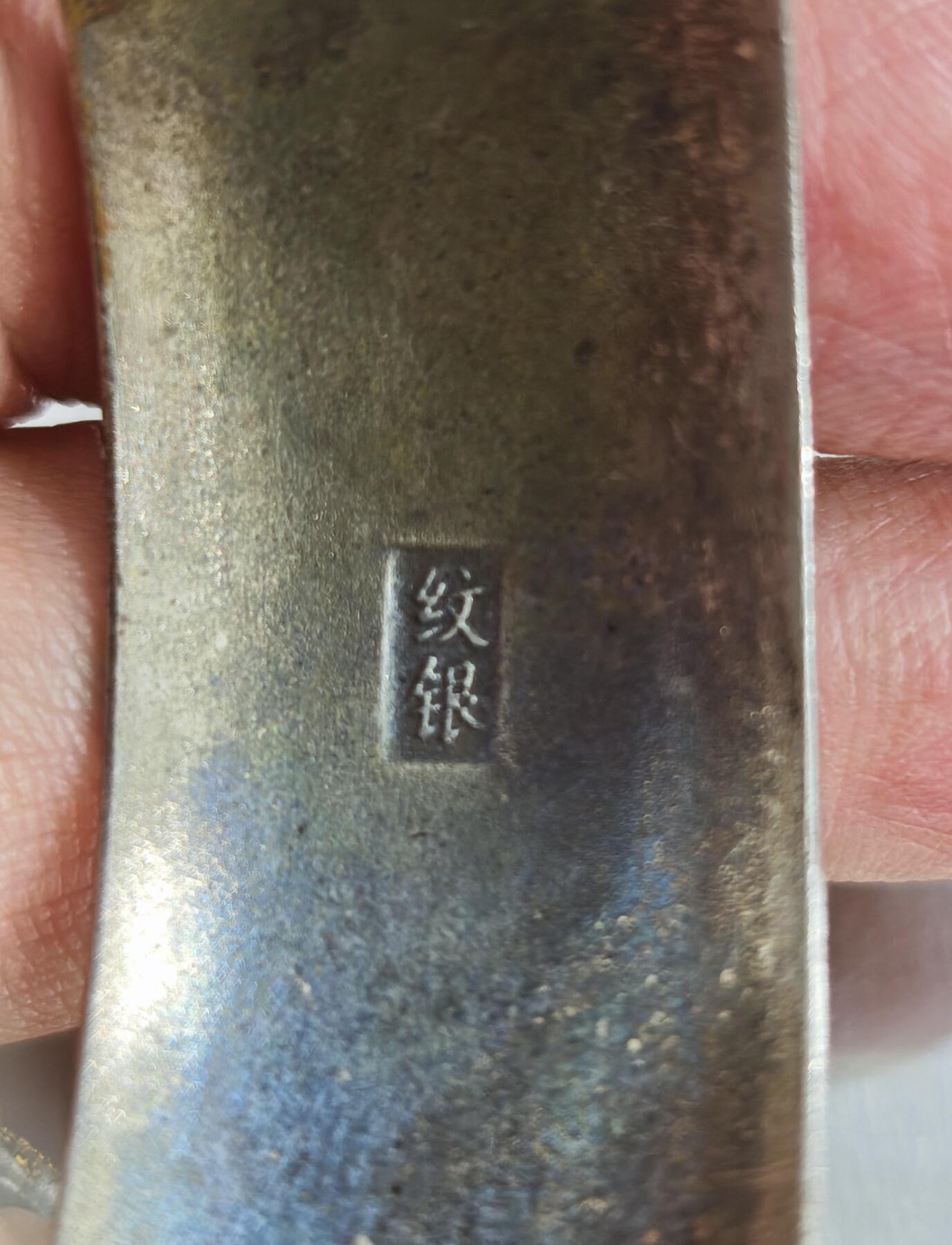 梧彩钱庄捡漏拍7月 银手镯 33克