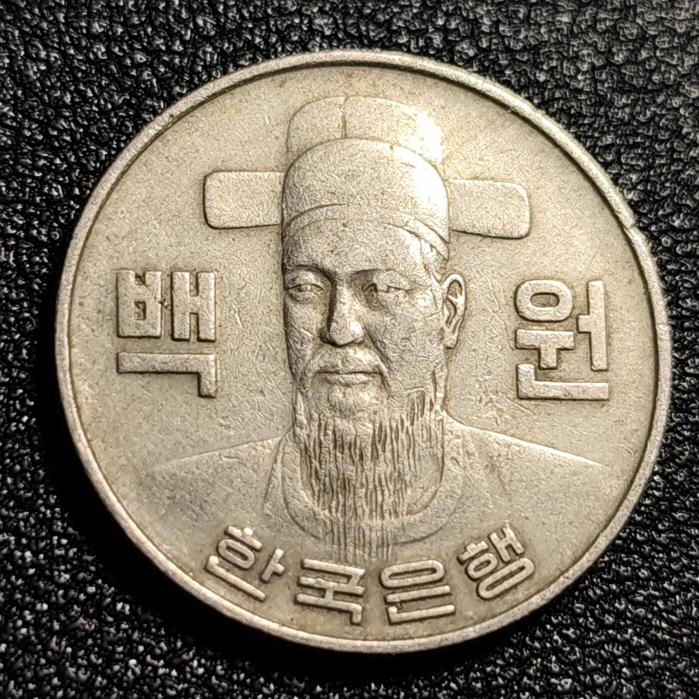 泉币菌-第48场-散币捡漏场 韩国1980年100元 朝鲜半岛民族英雄李舜臣 铜镍币 硬币 24mm E