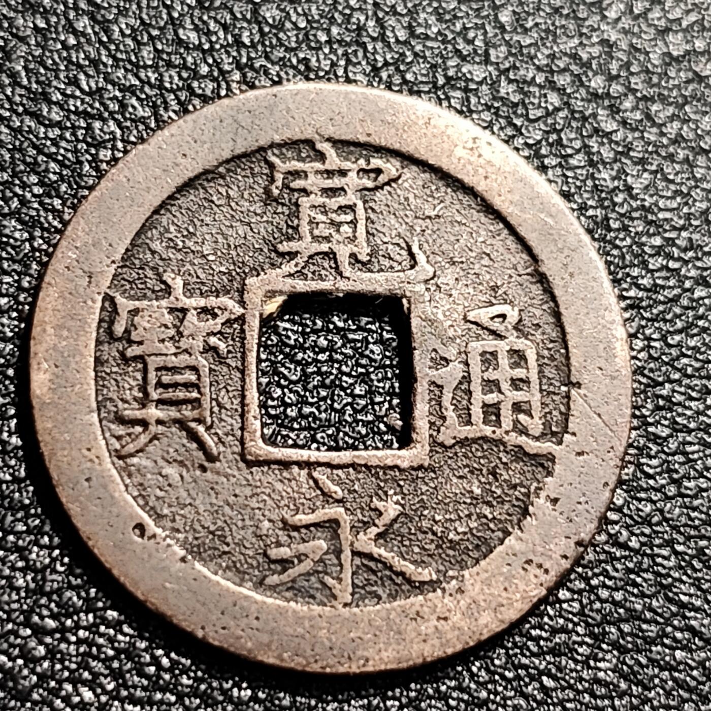 泉币菌-第48场-散币捡漏场 日本宽永通宝