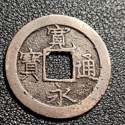 泉币菌-第48场-散币捡漏场 - 日本宽永通宝