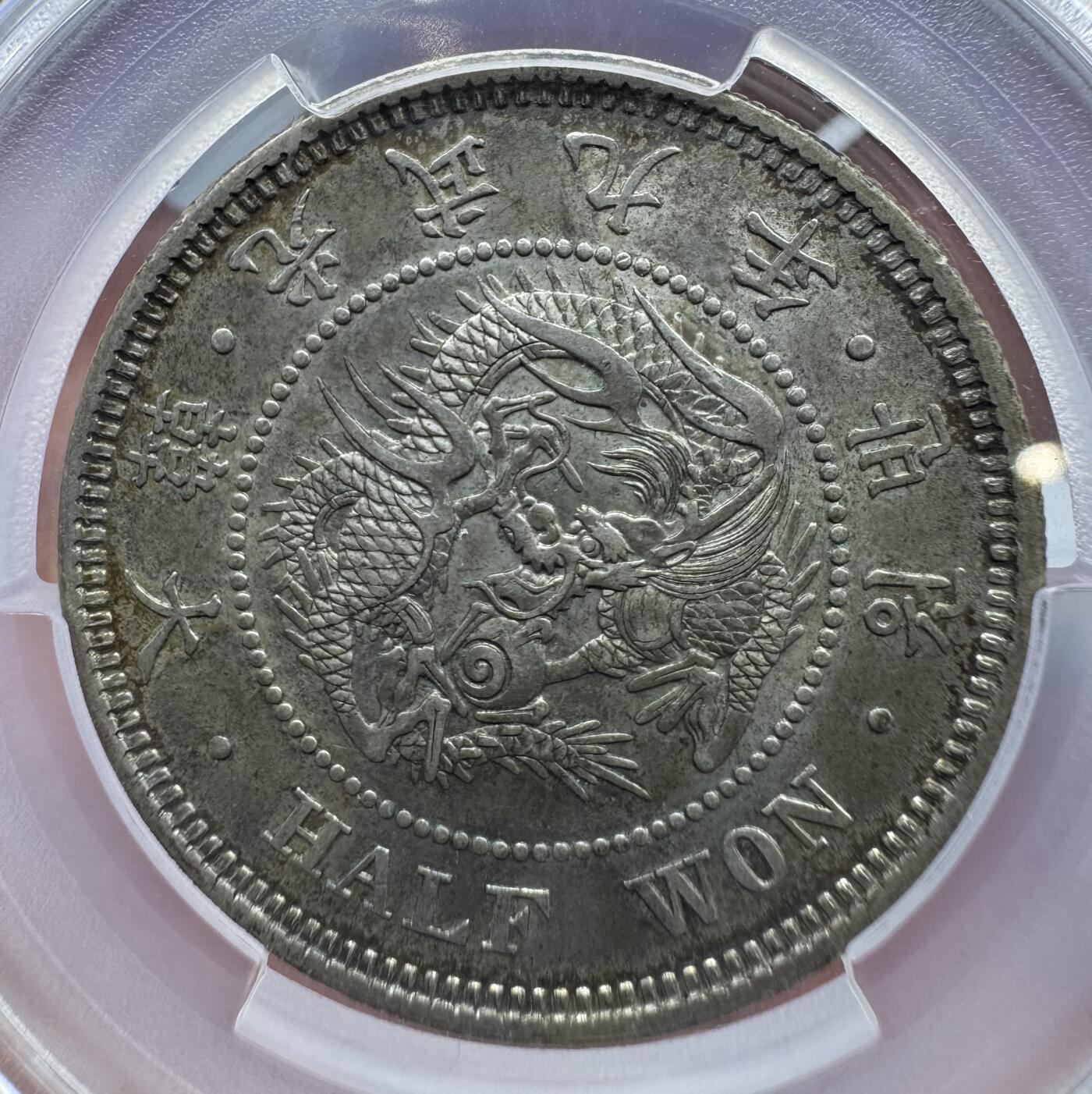 朝鲜1905年光武九年半圆 PCGS-AU58 