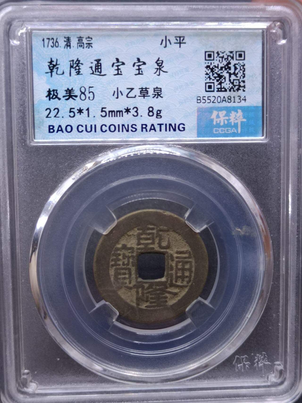 【淘币小摊】实时拍第六百八十拍  散币场  满百包邮可预留二周 每周一统一发货   乾隆通宝小乙草泉宝泉局