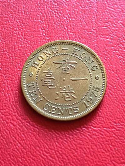 【云涧收藏】第四十四场 - 香港1975年1毫