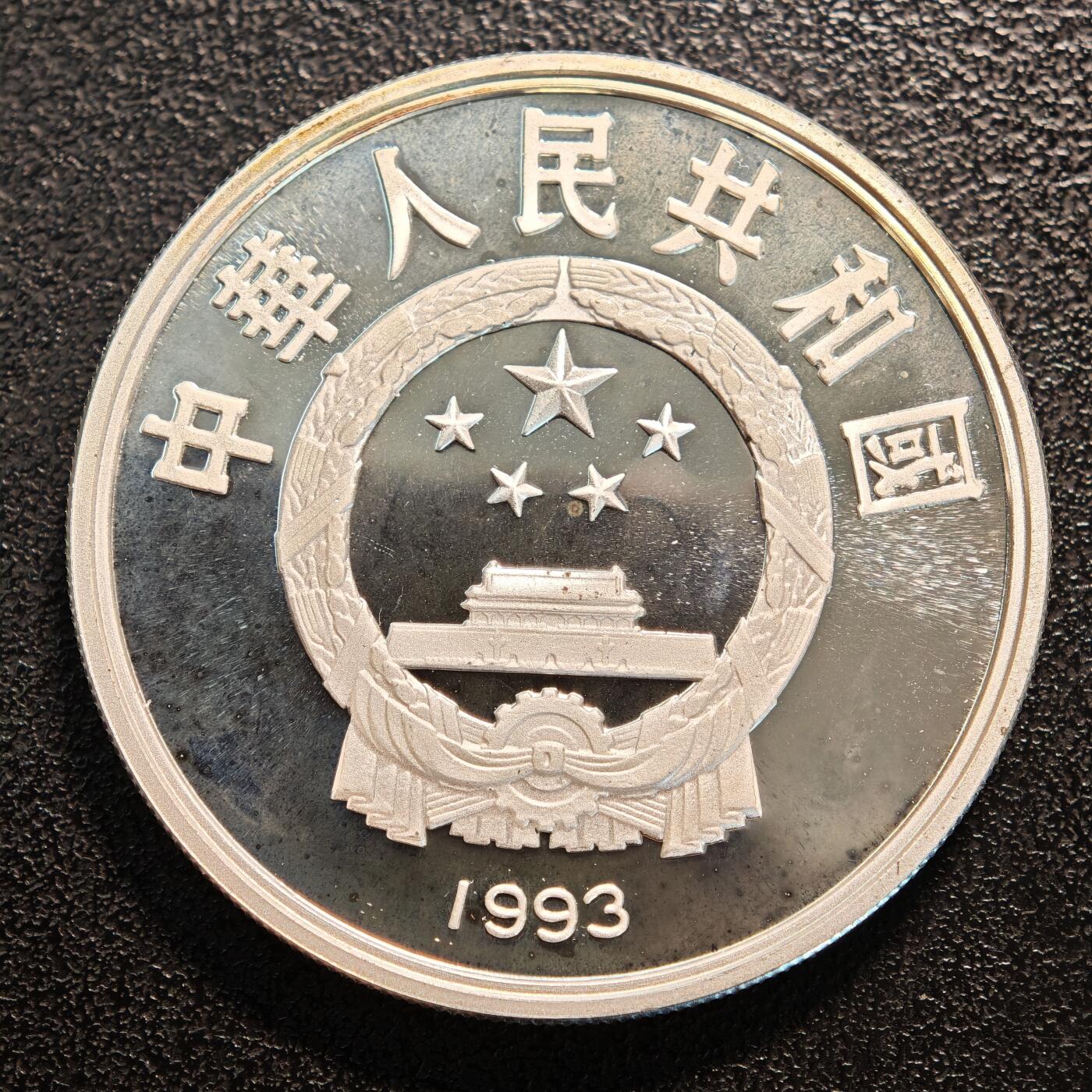 【德藏】世界币章拍卖第137期（拍品征集中~欢迎藏友联系） 1993年 中国奥运会100周年击剑精制纪念银币 直径38.6mm 重量30g 成色90%银