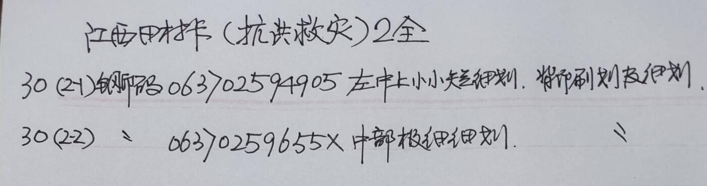 公藏第51期裸卡拍卖 江西田村卡（抗洪救灾）2全品相钢印码见描述。