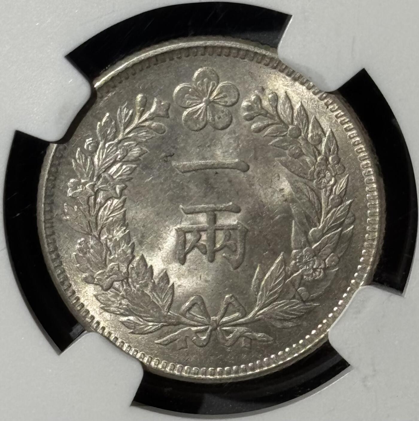 朝鲜1892开国501年一两银币 新加坡船王白氏旧藏