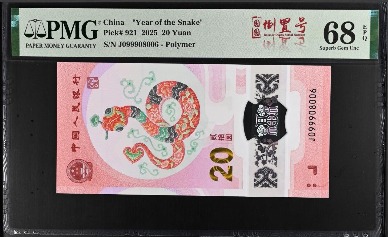 蛇钞纪念钞