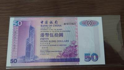 世界钱币～微拍第190期暨2025年第29期  继续清理库存 2000年香港中国银行50元全新绝品无47尾号1621