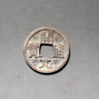 PCAI钱币 10-450  铜元古钱币小专场 - 开元通宝