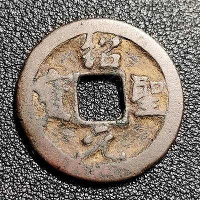 泉币菌-第48场-散币捡漏场 - 北宋 绍圣元宝 小平  十级币 四出  25mm