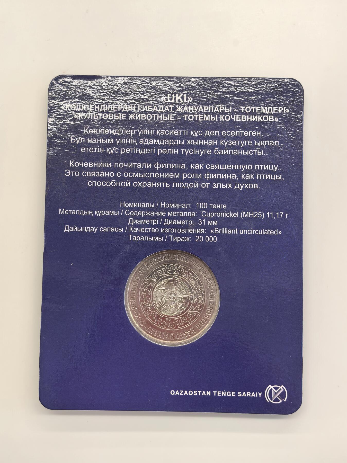 博洋堂世界钱币拍卖第130期（全场包邮） 2019年哈萨克斯坦100坚戈纪念币 游牧民族图腾系列-猫头鹰 卡装 发行量：2万