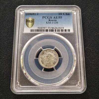 【全场包邮】纯粹捡漏拍442场 - 朝鲜王国隆熙二年龙十钱银币-PCGS AU55