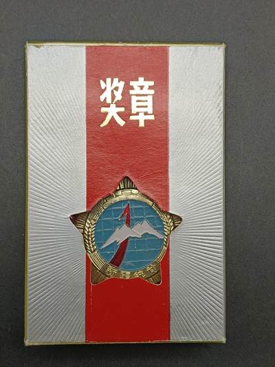 50期回流戒指饰品杂件纪念章丝路钱币专场 - 新疆统计工作二十周年纪念章