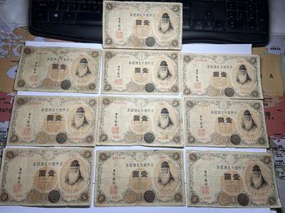 2025年集古藏今外币拍卖第六期-第10场—（总第250拍-纸币专场），本期拍完结算一次，发货时间2-3天，休息几天后继续新的一期拍卖。 - 日本银行兑换券1元10张