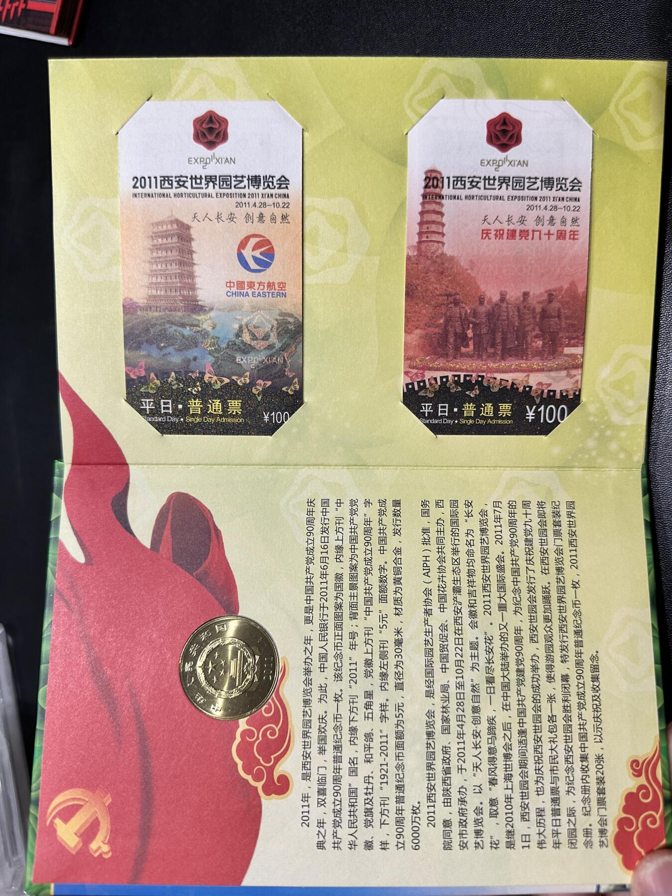 《外钞收藏家》第五百四十五期（本期品种丰富、欢迎参加）（本平台长期征集拍品、欢迎藏友们联系合作） 上海世博会纪念币门票套装 和2011西安世界园艺博览会 纪念币门票套装 精美