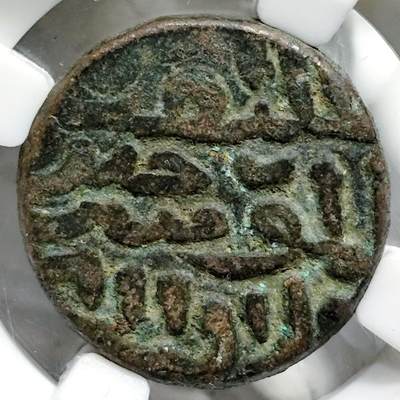 希腊罗马丝路打制币化石【中外钱币放漏】专场！陆小鱼的钱币仓，限时拍卖第069场 - 古印度 江布尔·苏丹侯赛因沙阿厚重铜币