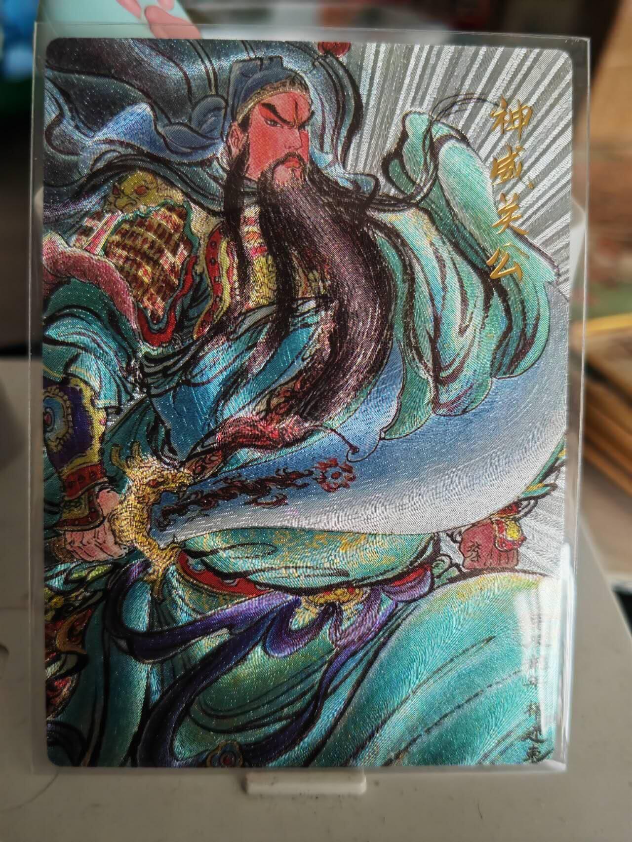 阳大大卡牌超级大甩拍第61期（周五晚上九点截拍，持续收拍品，进群福利早知道） 昆仑万象 权迎东粗闪神威关羽