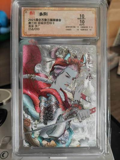 阳大大卡牌超级大甩拍第61期（周五晚上九点截拍，持续收拍品，进群福利早知道） - 【亲签卡】昆仑万象李广亲签扈三娘10分58/99