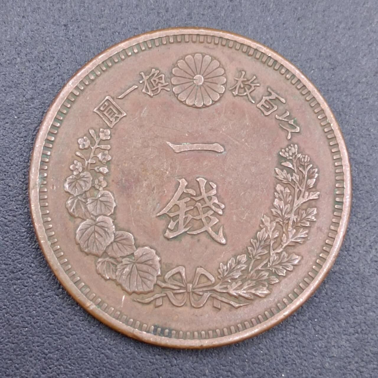【淘币小摊】实时拍第六百八十拍  散币场  满百包邮可预留二周 每周一统一发货   日本明治十五年龙一钱铜币