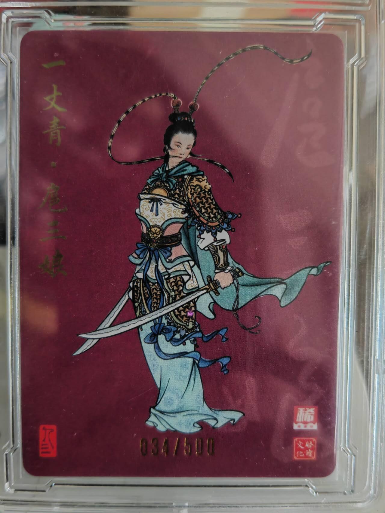 阳大大卡牌超级大甩拍第61期（周五晚上九点截拍，持续收拍品，进群福利早知道） 【亲签限编】2024 IPS卡牌嘉年华展会限定卡 启读文化 一丈青·扈三娘 孙强亲签 粗闪 编号：034/500 带卡盒