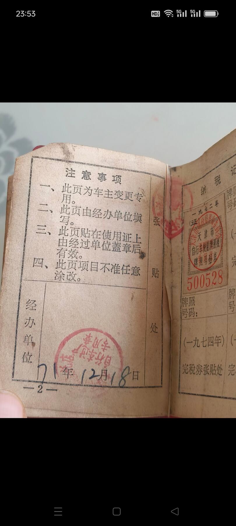 文革时期带有语录自行车使用证，挂牌需交牌照税，少见，保存完整！包老！