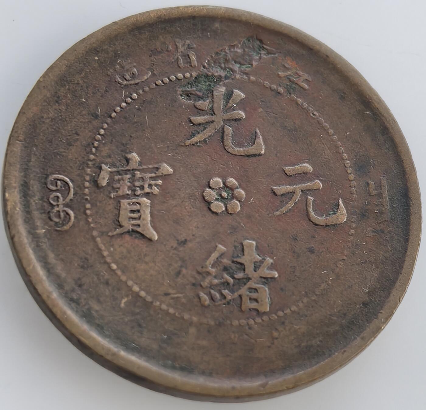 外国优质老铜币纪念币银币，周六晚上九点倒数截拍，满百包邮，出差2周7月20日发货,可寄存半年，喜欢朋友微信扫描二维码可直接参拍