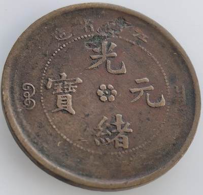 外国优质老铜币纪念币银币，周六晚上九点倒数截拍，满百包邮，出差2周7月20日发货,可寄存半年，喜欢朋友微信扫描二维码可直接参拍 - 少见江西蟠龙光绪元宝当十