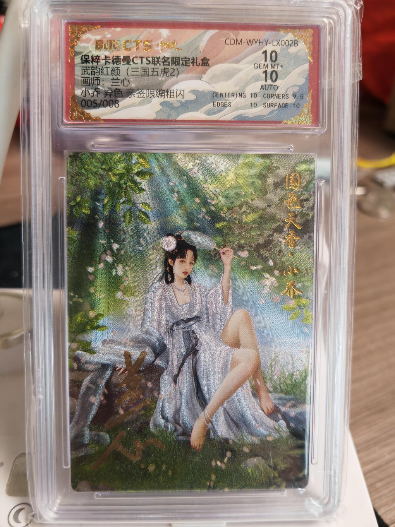 阳大大卡牌超级大甩拍第61期（周五晚上九点截拍，持续收拍品，进群福利早知道） 【亲签卡】卡德曼 武韵红颜 三国五虎2 兰心 小乔 异色 限编005/008