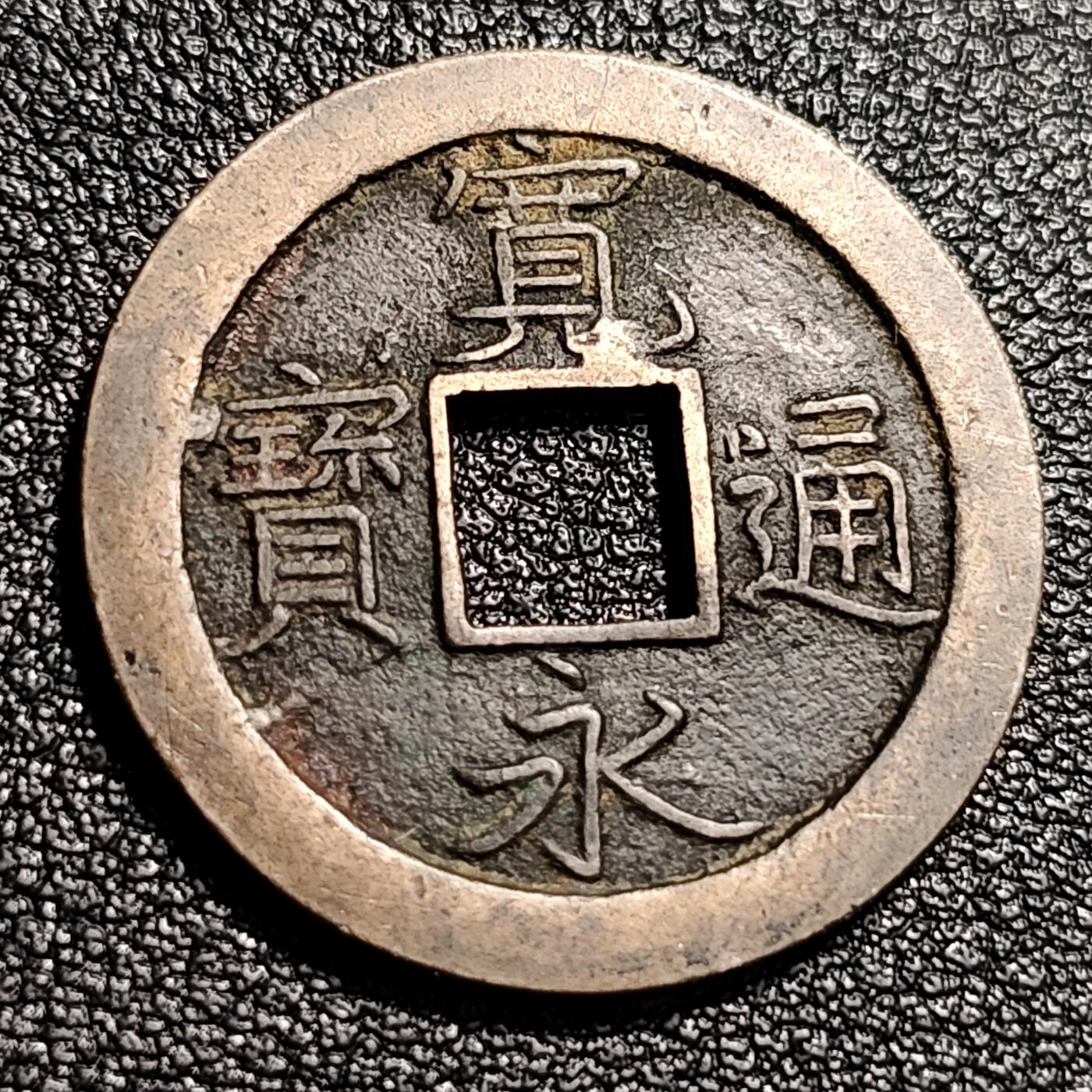 泉币菌-第48场-散币捡漏场 熟润 日本宽永通宝背文 