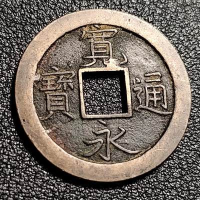 泉币菌-第48场-散币捡漏场 - 熟润 日本宽永通宝背文 
