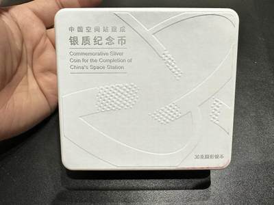 《外钞收藏家》第五百四十五期（本期品种丰富、欢迎参加）（本平台长期征集拍品、欢迎藏友们联系合作） - 中国空间站建成银质纪念币 30克圆形银币 带原装盒证