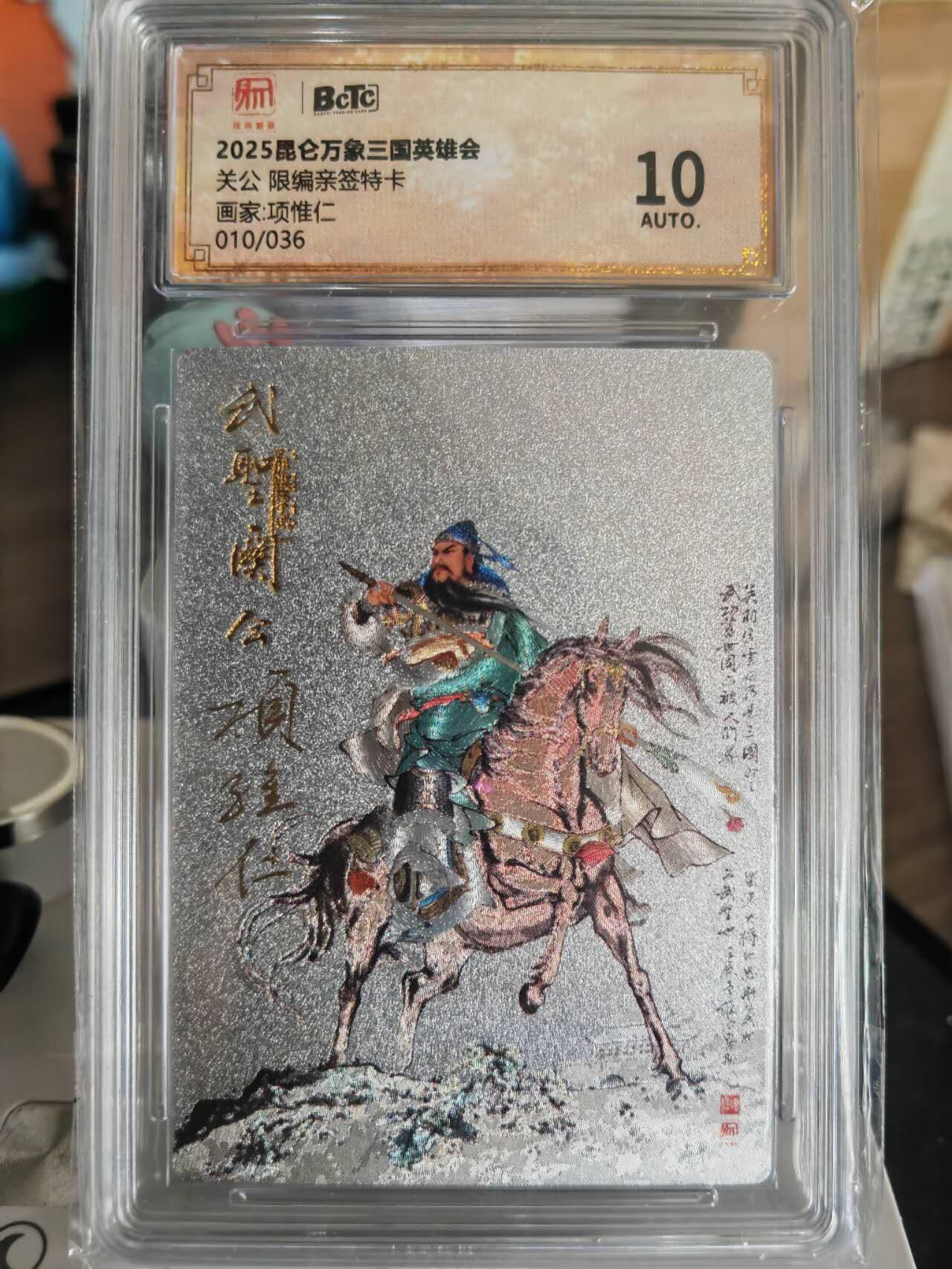 阳大大卡牌超级大甩拍第61期（周五晚上九点截拍，持续收拍品，进群福利早知道） 【亲签卡】昆仑万象项老亲签关羽10/36