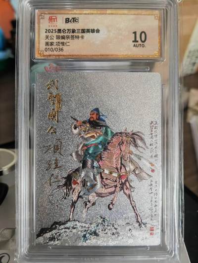 阳大大卡牌超级大甩拍第61期（周五晚上九点截拍，持续收拍品，进群福利早知道） - 【亲签卡】昆仑万象项老亲签关羽10/36