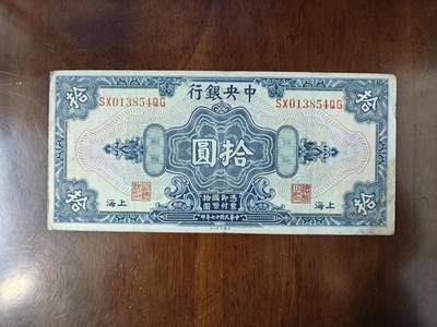 1928民国纸币中央银行10圆美钞版背孙中山头保真纸钞流通品原图片 - 1928民国纸币中央银行10圆美钞版背孙中山头保真纸钞流通品原图片