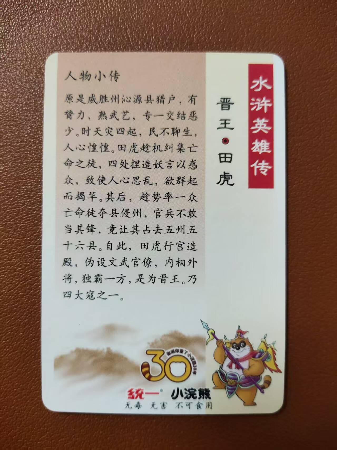 龙虎卡牌第四五场 （无佣金，满120包邮，欢迎送拍） 粗闪小卡 小浣熊25周年 - 晋王田虎