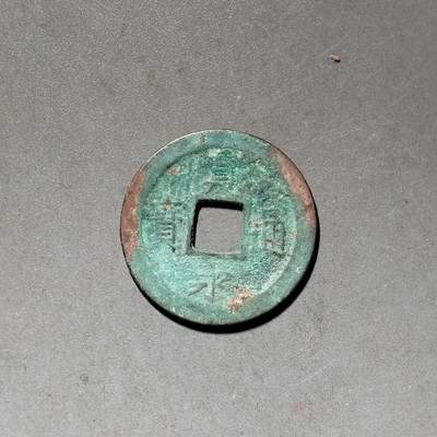 PCAI钱币 10-450  铜元古钱币小专场 - 宽永通宝