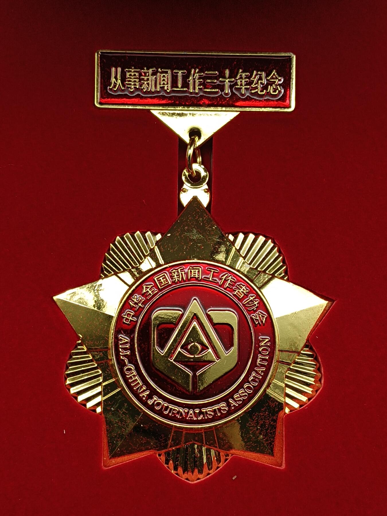 50期回流戒指饰品杂件纪念章丝路钱币专场 从事新闻工作三十周年纪念章