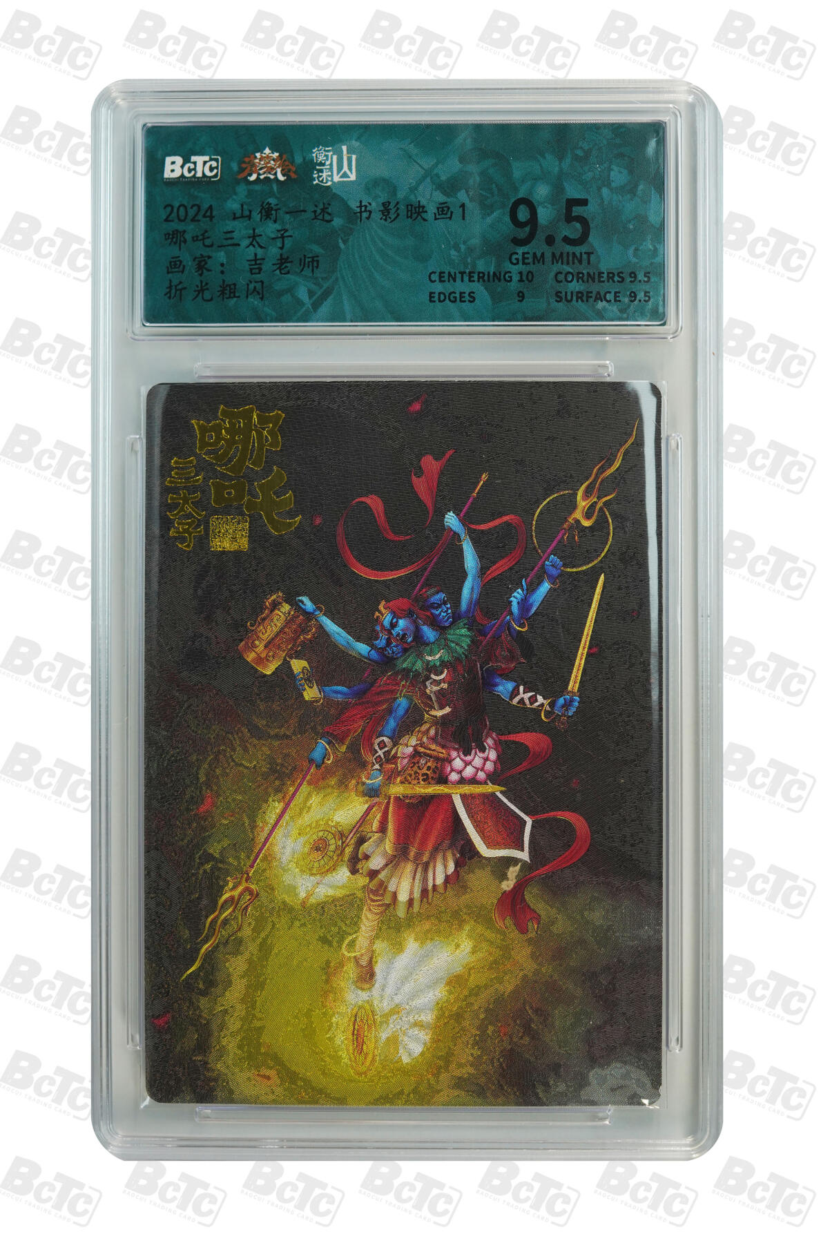 阳大大卡牌超级大甩拍第61期（周五晚上九点截拍，持续收拍品，进群福利早知道） 【9.5】 山衡一述 书影映画1 吉老师 哪吒三太子 