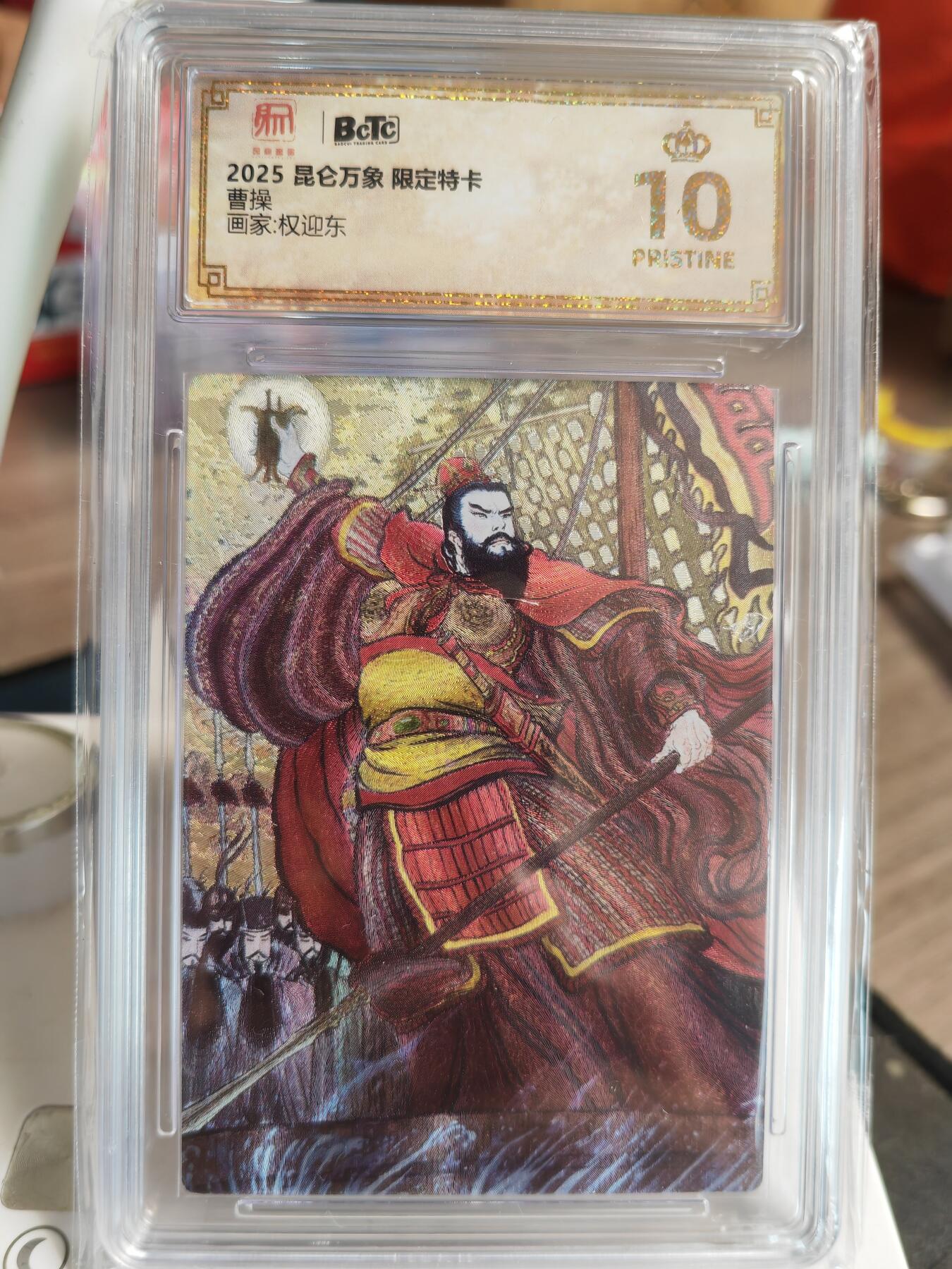 阳大大卡牌超级大甩拍第61期（周五晚上九点截拍，持续收拍品，进群福利早知道） 【爆金】昆仑万象 三国礼盒 权迎东 曹操